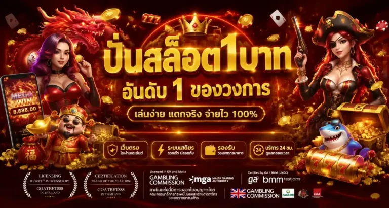 ปั่นสล็อต1บาท