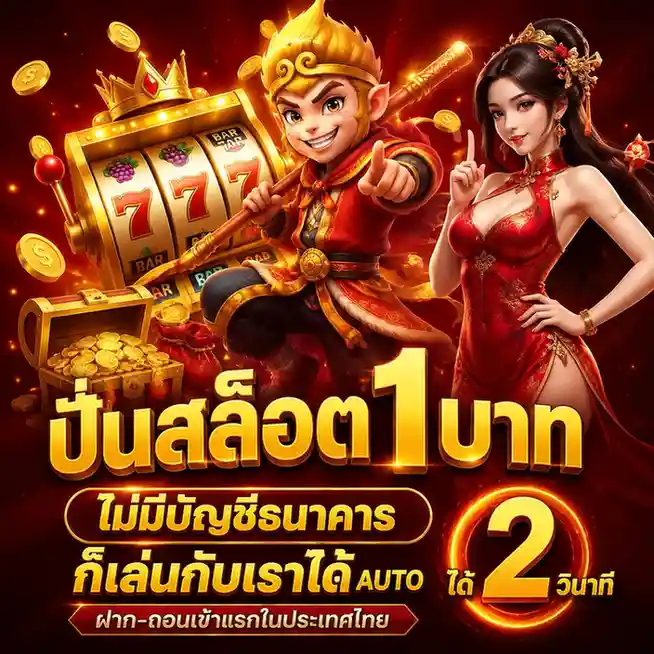 ปั่นสล็อต1บาท