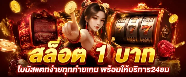 สล็อต 1 บาท