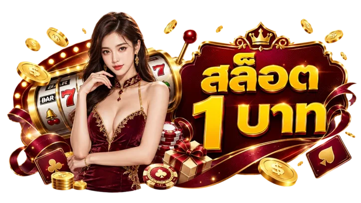 สล็อต เบ ท 1 บาท แตก หนัก